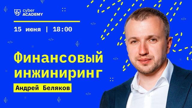 Финансовый инжиниринг