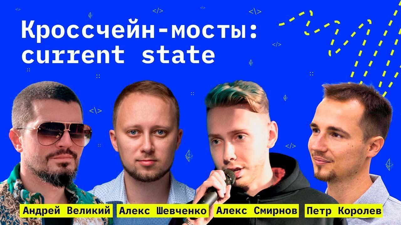 Кроссчейн-мосты: current state
