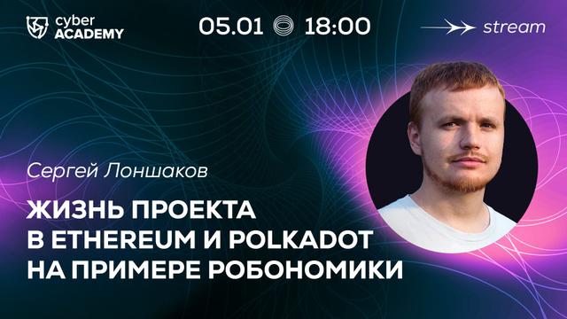 Жизнь проекта в Ethereum и Polkadot на примере Робономики