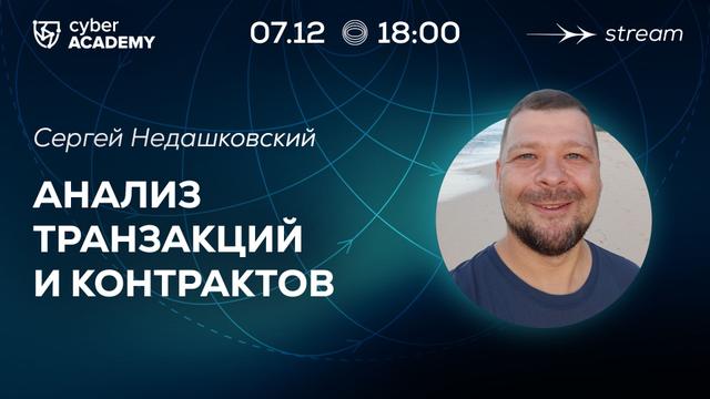 Анализ транзакций и контрактов