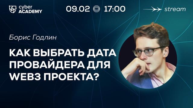Как выбрать дата провайдера для web3 проекта?