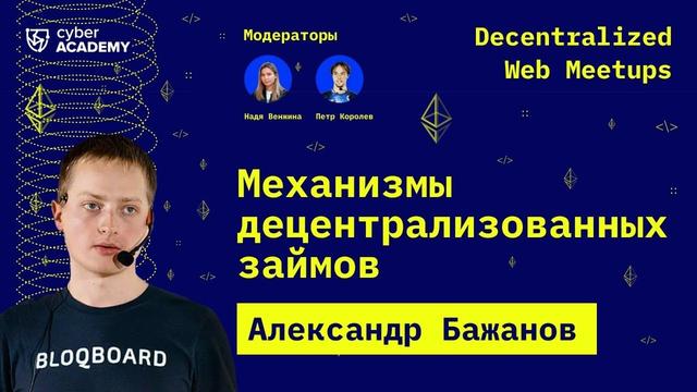 Механизмы децентрализованных займов