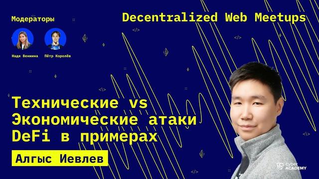 Технические и экономические атаки DeFi