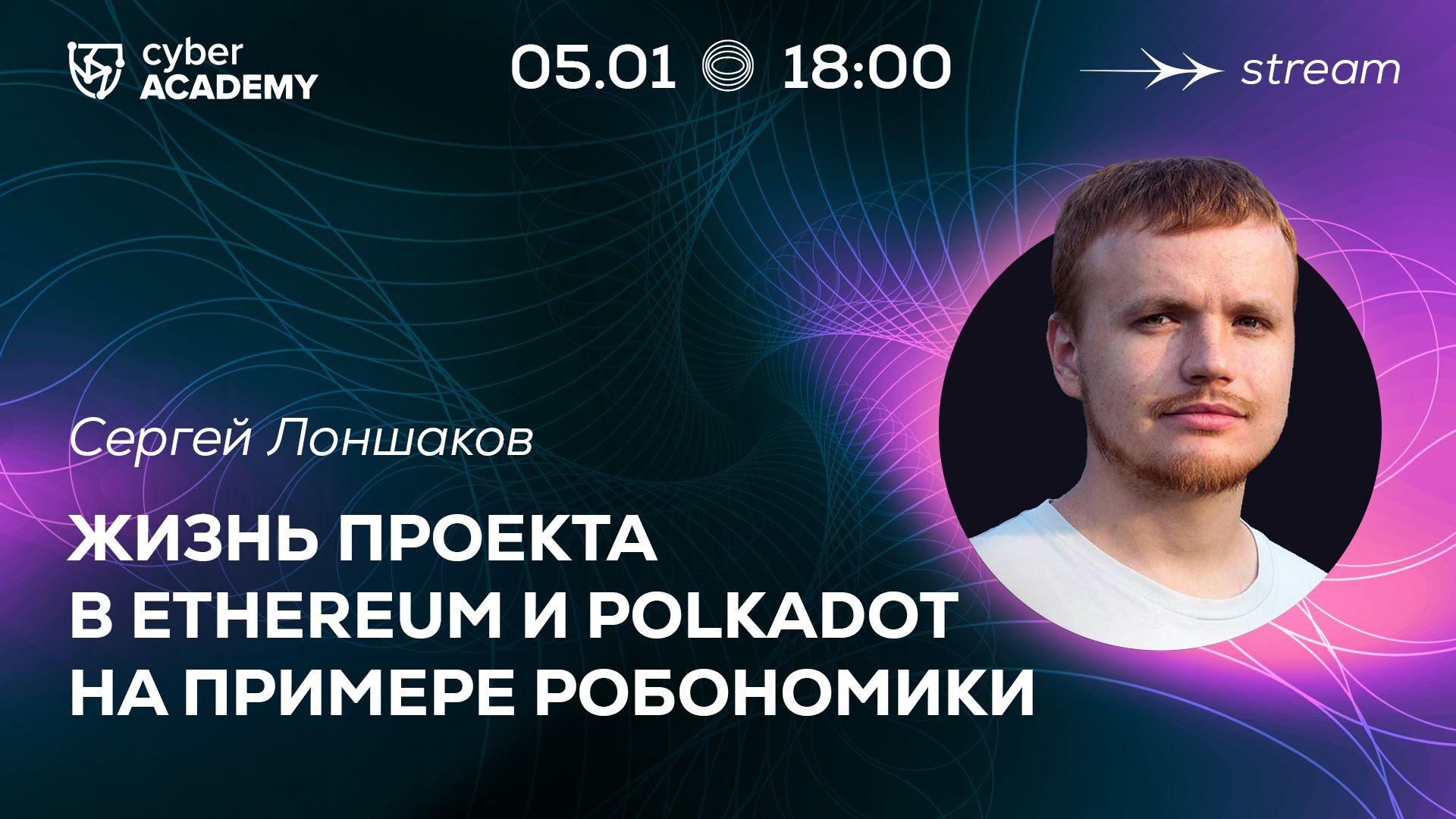 Жизнь проекта в Ethereum и Polkadot на примере Робономики
