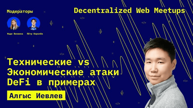 Технические и экономические атаки DeFi