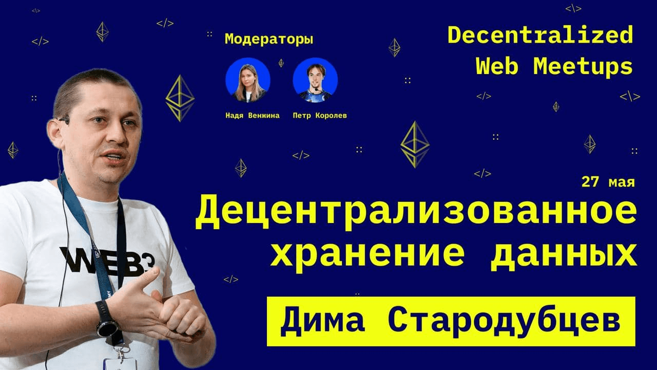 Децентрализованное хранение данных