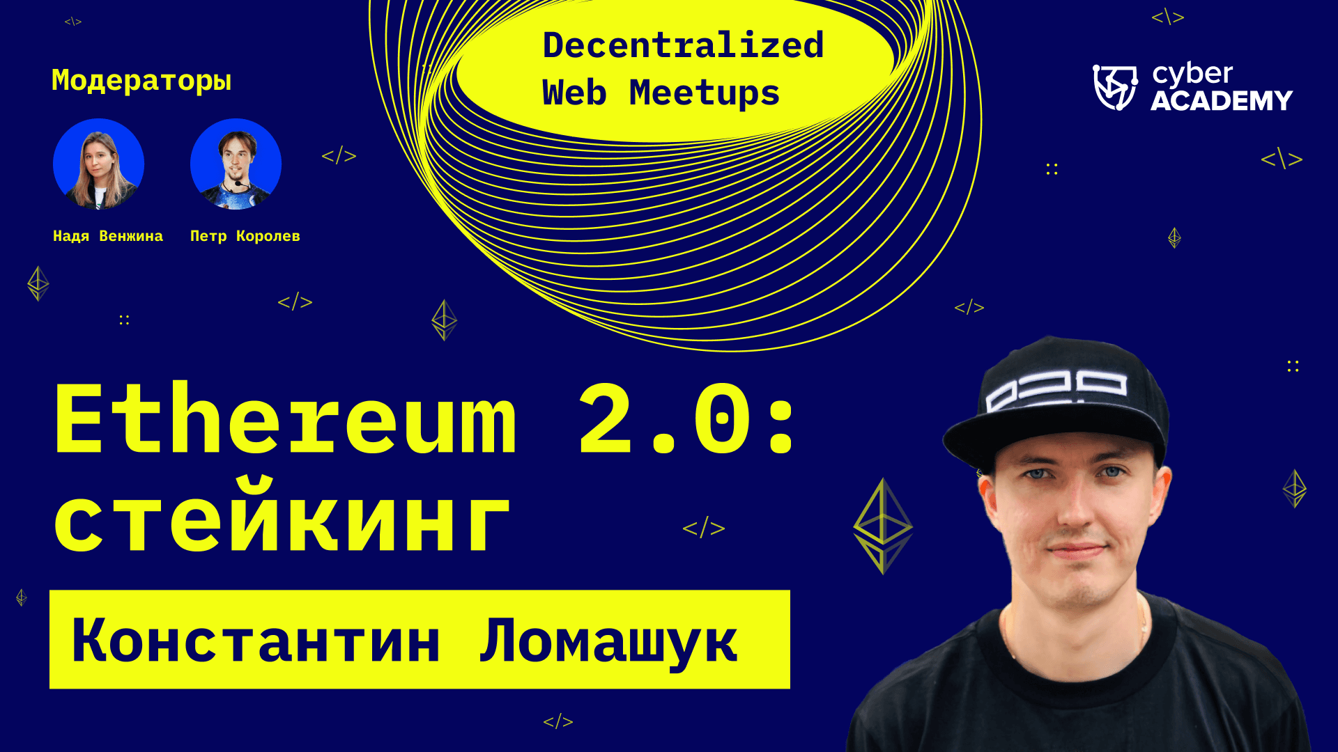 Ethereum 2.0: стейкинг