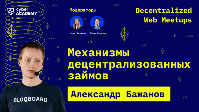 Механизмы децентрализованных займов