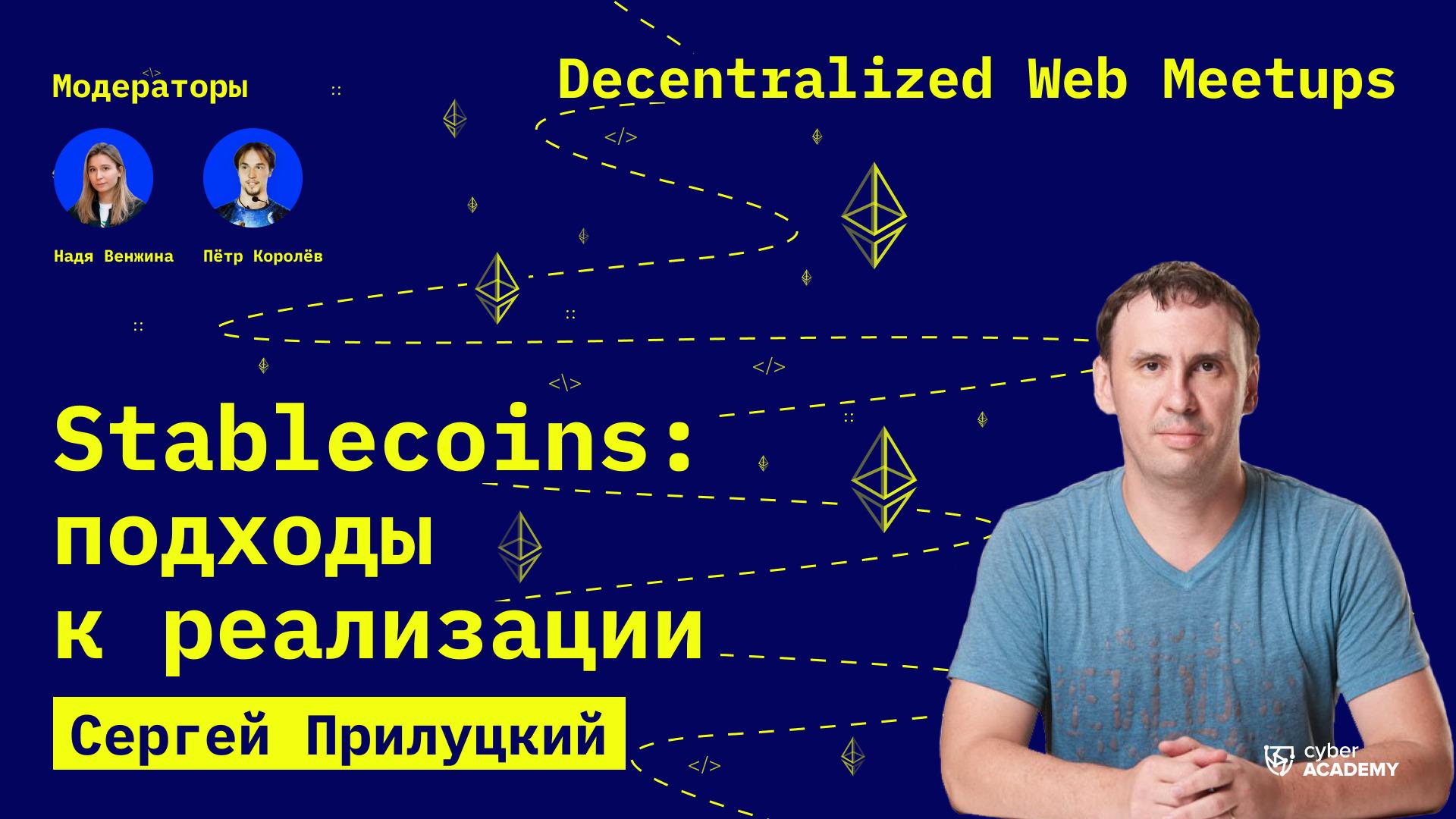Stablecoins, подходы к реализации