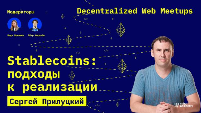 Stablecoins, подходы к реализации